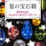 星の宝石箱　運を呼びこむジュエリー＆パワーストーン